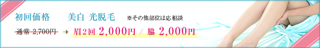 初回価格