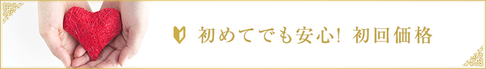 初めてでも安心! 初回価格