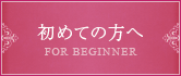 初めての方へ