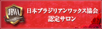 日本ブラジリアンワックス協会 認定サロン