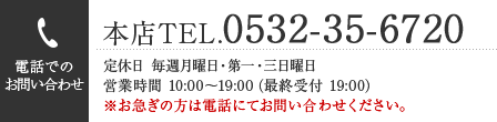 豊橋本店TEL 0532-475833