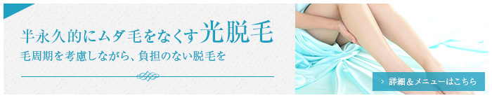 半永久的にムダ毛をなくす光脱毛 毛周期を考慮しながら、負担のない脱毛を