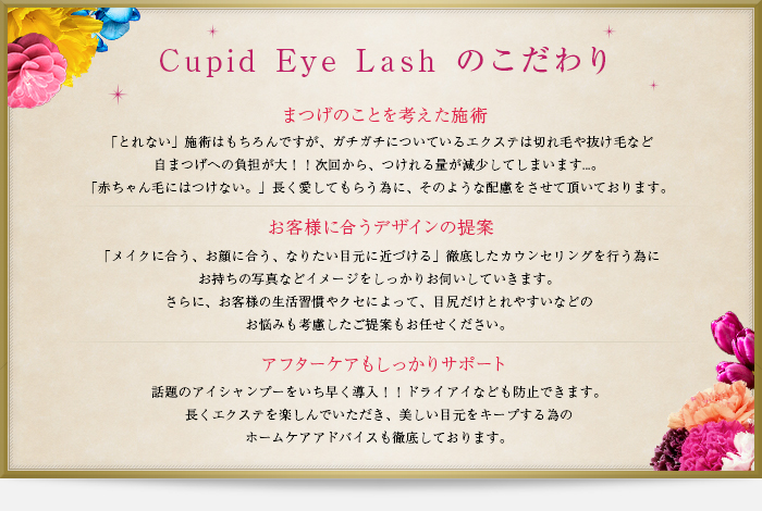 Cupid Eye Lash のこだわり