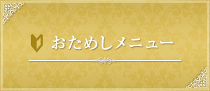 豊橋・エステクピドのおためしメニュー