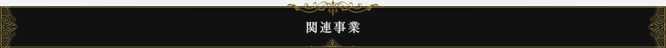 関連事業