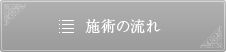 施術の流れ