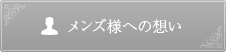 メンズ様への想い