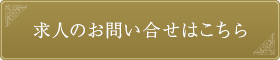 求人のお問い合わせはこちら