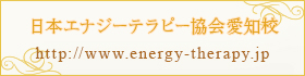 日本エナジーテラピー協会愛知校