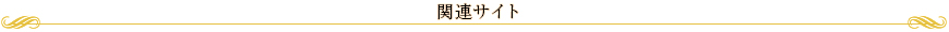 関連サイト