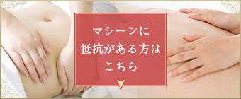 マシーンに抵抗がある方はこちら