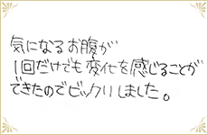 気になるお腹が1回だけでも変化を感じることができたのでビックリしました