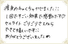 痩身めちゃくちゃ痩せました！！1回ですごい効果で感動です。セルライトごりごりさよならできて嬉しいです！！ありがとうございました。