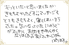 きっと痛いと思いましたが気持ちよかったです。マッサージもとても気持ちよく、寝てしまいそうでした。気になっていた二の腕がスッキリし、お肉もやわらかくなりました。家でマッサージがんばります。