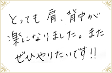 とても肩、背中が楽になりました。またぜひやりたいです！！