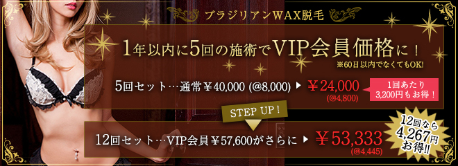 ５回以上でVIP会員価格に！