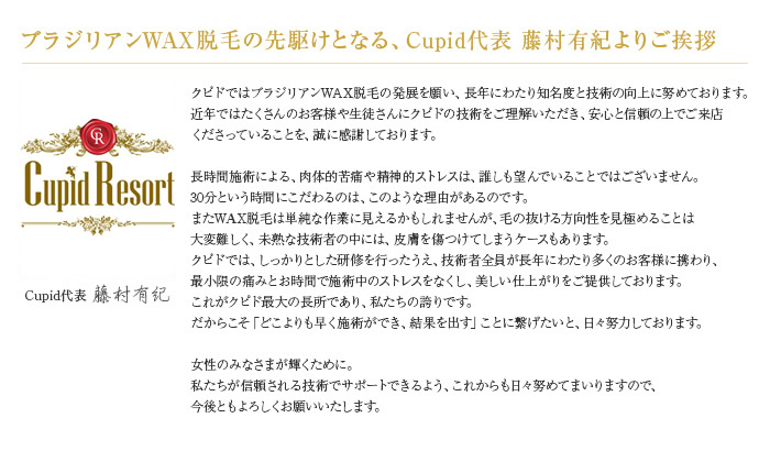 ブラジリアンＷＡＸ脱毛の先駆けとなる、Cupid代表 藤村有紀よりご挨拶