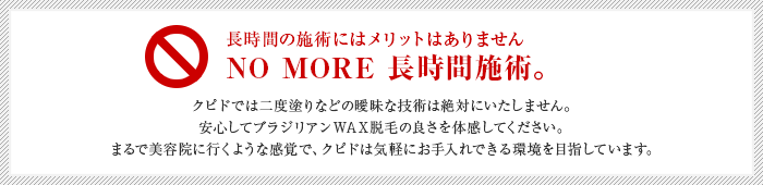 長時間の施術にはメリットはありません NO MORE 長時間施術。