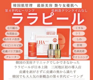 ララピール やすらっ