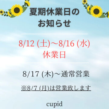 お盆休みのお知らせ